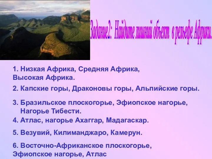 6. Восточно-Африканское плоскогорье, Эфиопское нагорье, Атлас Задание2: Найдите лишний объект в