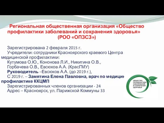 Региональная общественная организация «Общество профилактики заболеваний и сохранения здоровья» (РОО «ОПЗСЗ»)