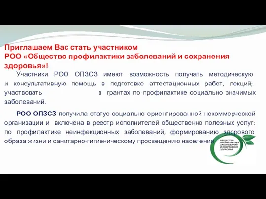 Приглашаем Вас стать участником РОО «Общество профилактики заболеваний и сохранения здоровья»!