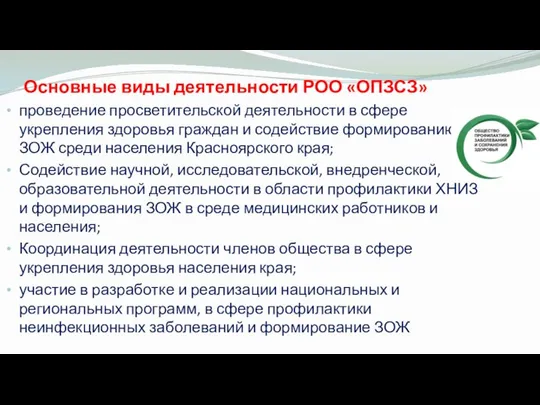 Основные виды деятельности РОО «ОПЗСЗ» проведение просветительской деятельности в сфере укрепления