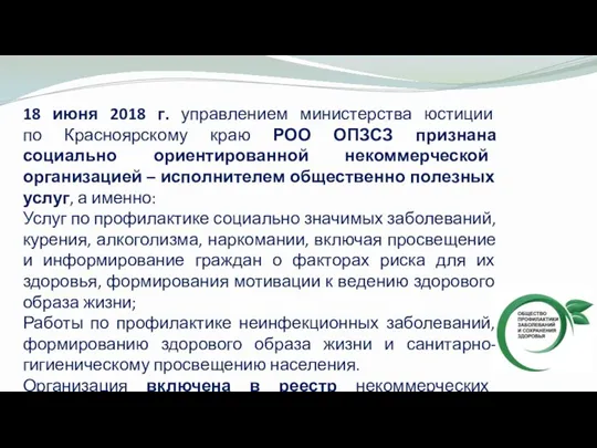 18 июня 2018 г. управлением министерства юстиции по Красноярскому краю РОО