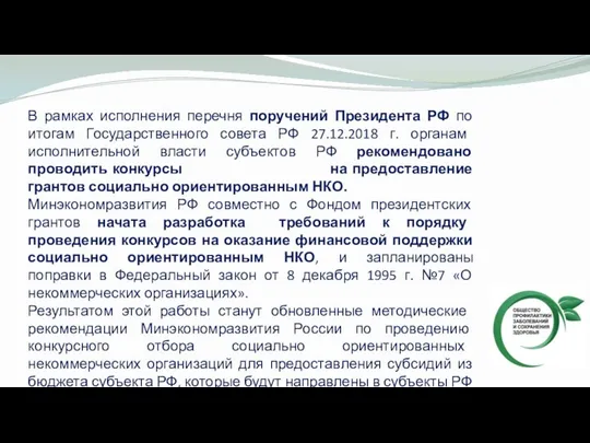 В рамках исполнения перечня поручений Президента РФ по итогам Государственного совета