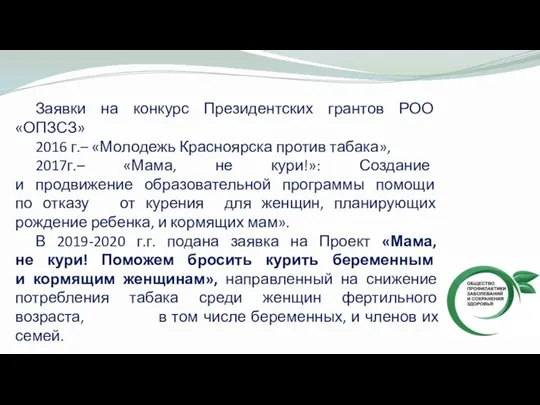 Заявки на конкурс Президентских грантов РОО «ОПЗСЗ» 2016 г.– «Молодежь Красноярска