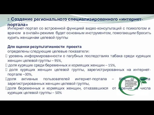 2. Создание регионального специализированного «интернет-портала» Интернет-портал со встроенной функцией видео-консультаций с