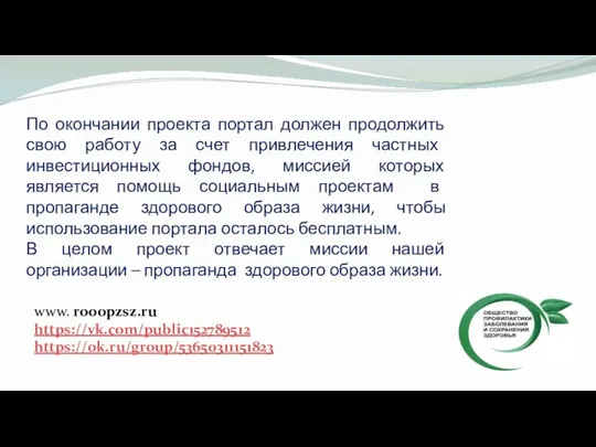 По окончании проекта портал должен продолжить свою работу за счет привлечения