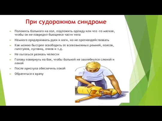 При судорожном синдроме Положить больного на пол, подложить одежду или что