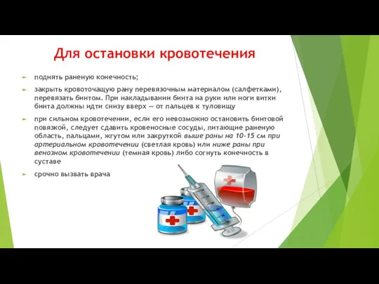 Для остановки кровотечения поднять раненую конечность; закрыть кровоточащую рану перевязочным материалом