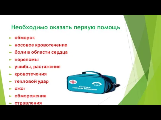 Необходимо оказать первую помощь обморок носовое кровотечение боли в области сердца