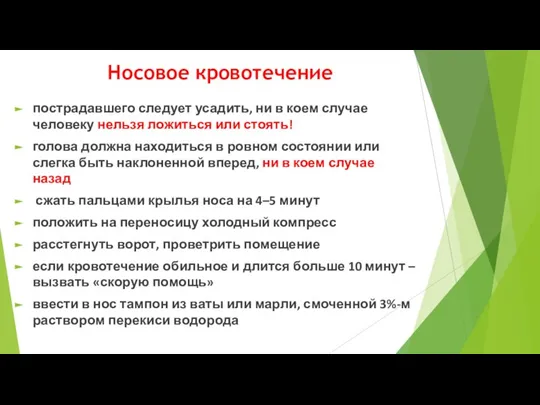 Носовое кровотечение пострадавшего следует усадить, ни в коем случае человеку нельзя