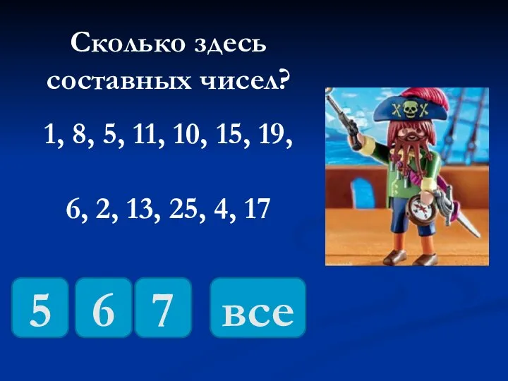 Сколько здесь составных чисел? 1, 8, 5, 11, 10, 15, 19,