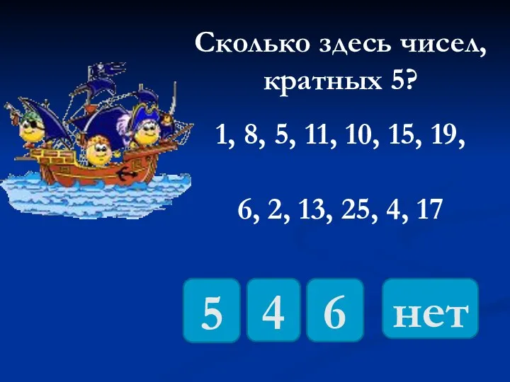 Сколько здесь чисел, кратных 5? 1, 8, 5, 11, 10, 15,