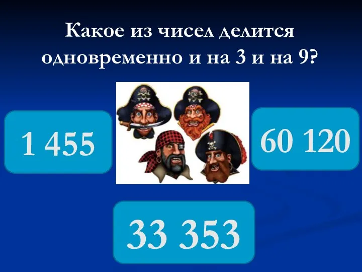 Какое из чисел делится одновременно и на 3 и на 9?