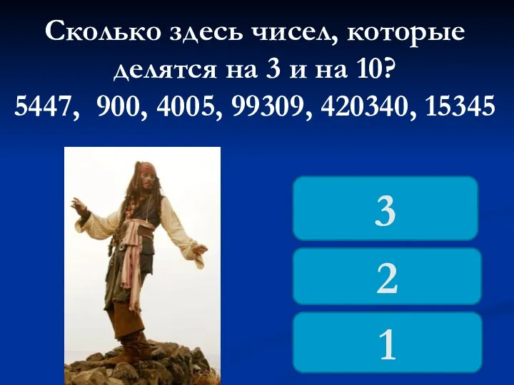 Сколько здесь чисел, которые делятся на 3 и на 10? 5447,