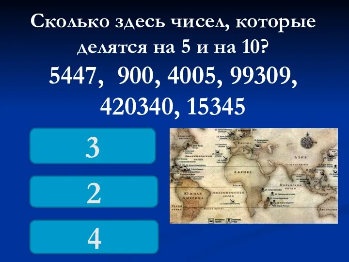 Сколько здесь чисел, которые делятся на 5 и на 10? 5447,