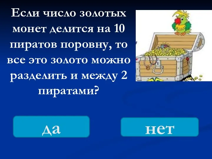 Если число золотых монет делится на 10 пиратов поровну, то все