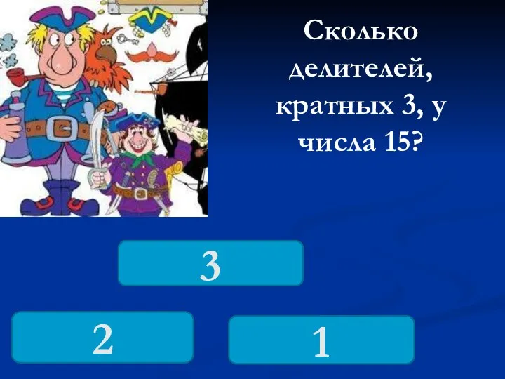 Сколько делителей, кратных 3, у числа 15? 2 3 1