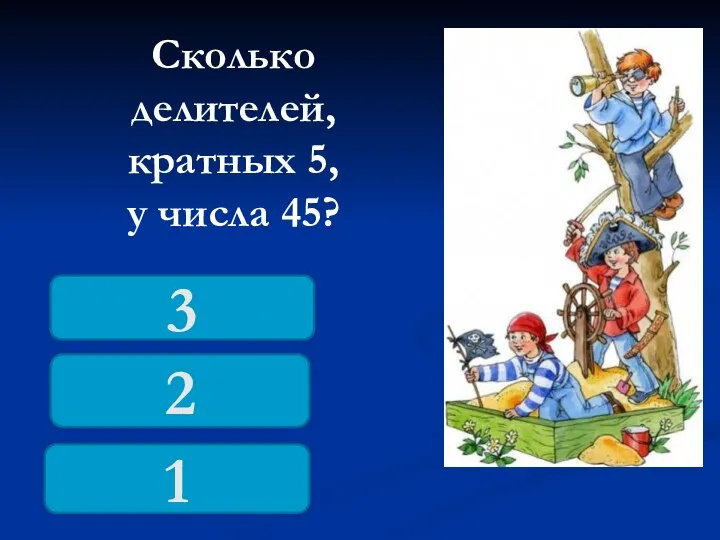 Сколько делителей, кратных 5, у числа 45? 2 3 1