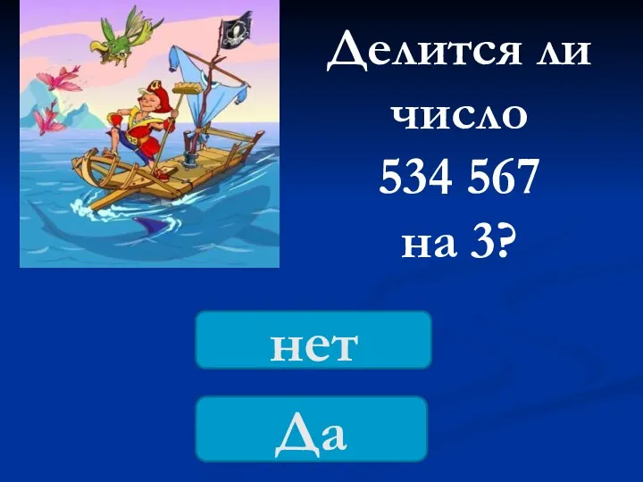 Делится ли число 534 567 на 3? Да нет