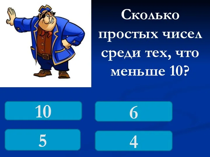 Сколько простых чисел среди тех, что меньше 10? 5 10 4 6