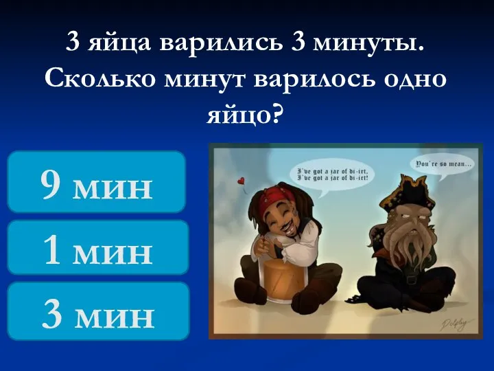 3 яйца варились 3 минуты. Сколько минут варилось одно яйцо? 9 мин 1 мин 3 мин