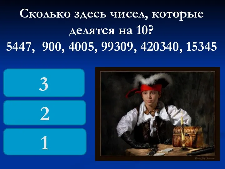 Сколько здесь чисел, которые делятся на 10? 5447, 900, 4005, 99309, 420340, 15345 3 2 1