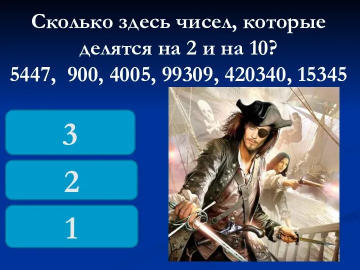 Сколько здесь чисел, которые делятся на 2 и на 10? 5447,