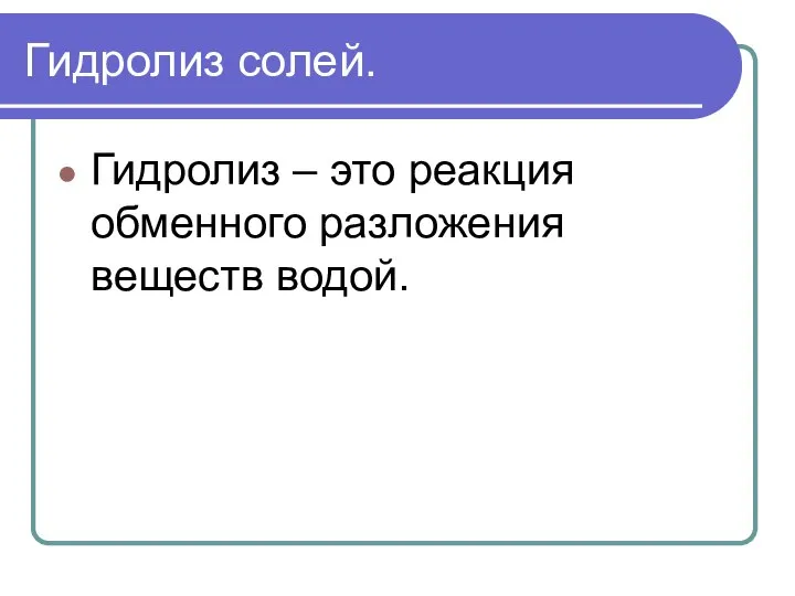 Гидролиз солей. Гидролиз – это реакция обменного разложения веществ водой.