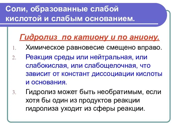 Соли, образованные слабой кислотой и слабым основанием. Гидролиз по катиону и