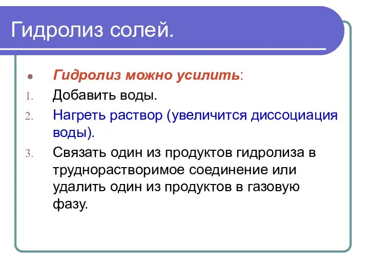 Гидролиз солей. Гидролиз можно усилить: Добавить воды. Нагреть раствор (увеличится диссоциация