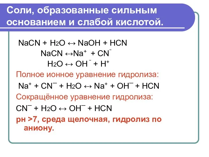 Соли, образованные сильным основанием и слабой кислотой. NaCN + Н2О ↔