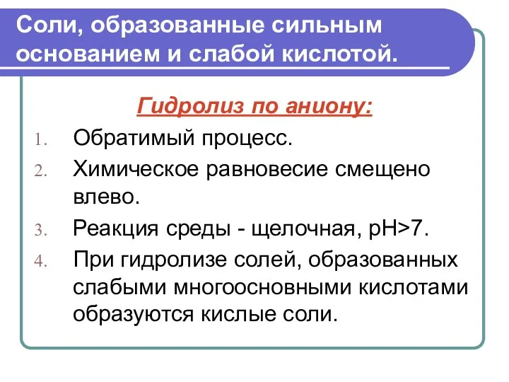 Соли, образованные сильным основанием и слабой кислотой. Гидролиз по аниону: Обратимый