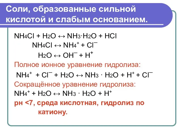 Соли, образованные сильной кислотой и слабым основанием. NH4Cl + H2O ↔