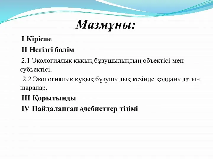 Мазмұны: І Кіріспе ІІ Негізгі бөлім 2.1 Экологиялық құқық бұзушылықтың объектісі