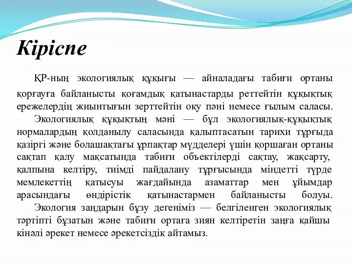 Кіріспе ҚР-ның экологиялық құқығы — айналадағы табиғи ортаны қорғауға байланысты қоғамдық