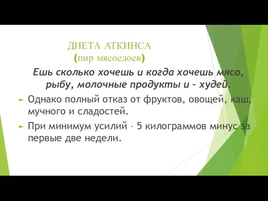 ДИЕТА АТКИНСА (пир мясоедоев) Ешь сколько хочешь и когда хочешь мясо,