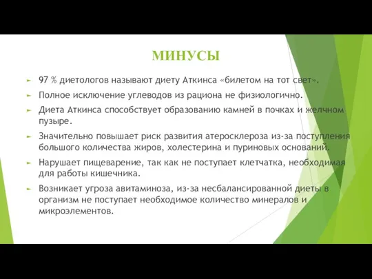 МИНУСЫ 97 % диетологов называют диету Аткинса «билетом на тот свет».