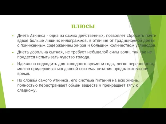 плюсы Диета Аткинса – одна из самых действенных, позволяет сбросить почти