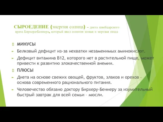 СЫРОЕДЕНИЕ (энергия солнца) – диета швейцарского врача Бирхера-Беннера, который ввел понятия