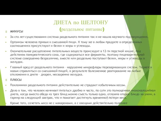 ДИЕТА по ШЕЛТОНУ (раздельное питание) МИНУСЫ За сто лет существования система