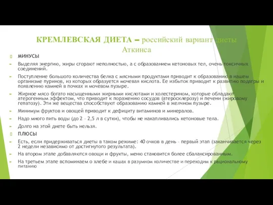 КРЕМЛЕВСКАЯ ДИЕТА – российский вариант диеты Аткинса МИНУСЫ Выделяя энергию, жиры