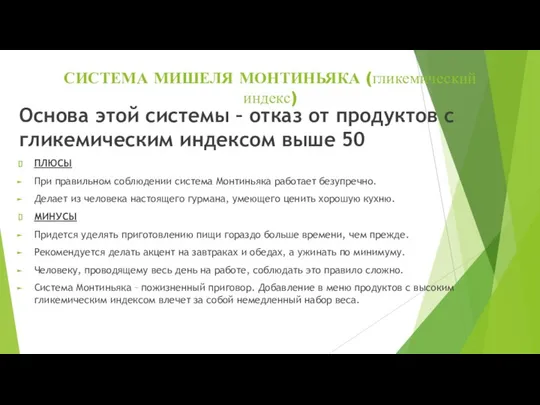 СИСТЕМА МИШЕЛЯ МОНТИНЬЯКА (гликемический индекс) Основа этой системы – отказ от