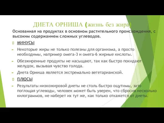 ДИЕТА ОРНИША (жизнь без жира) Основанная на продуктах в основном растительного