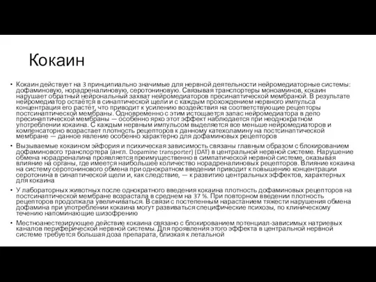 Кокаин Кокаин действует на 3 принципиально значимые для нервной деятельности нейромедиаторные