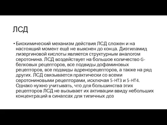 ЛСД Биохимический механизм действия ЛСД сложен и на настоящий момент ещё