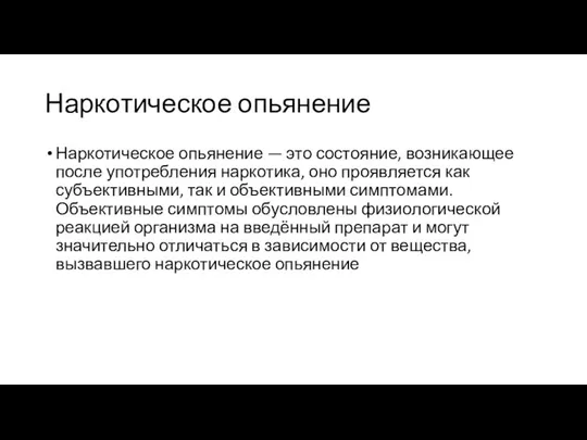 Наркотическое опьянение Наркотическое опьянение — это состояние, возникающее после употребления наркотика,