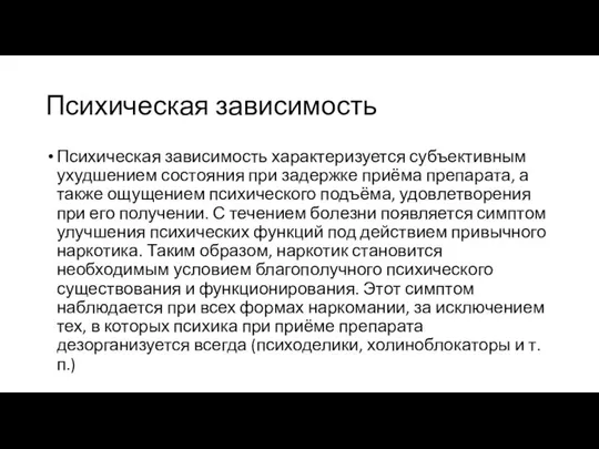 Психическая зависимость Психическая зависимость характеризуется субъективным ухудшением состояния при задержке приёма