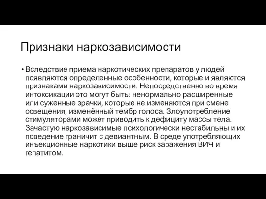 Признаки наркозависимости Вследствие приема наркотических препаратов у людей появляются определенные особенности,