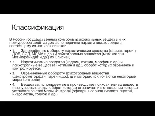 Классификация В России государственный контроль психоактивных веществ и их прекурсоров ведётся