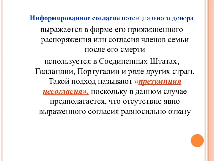 Информированное согласие потенциального донора выражается в форме его прижизненного распоряжения или