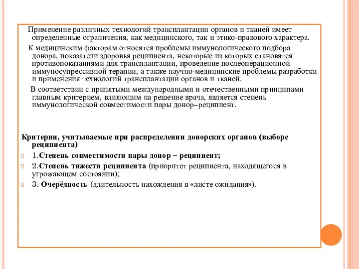 Применение различных технологий трансплантации органов и тканей имеет определенные ограничения, как